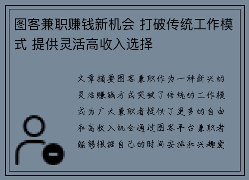 图客兼职赚钱新机会 打破传统工作模式 提供灵活高收入选择