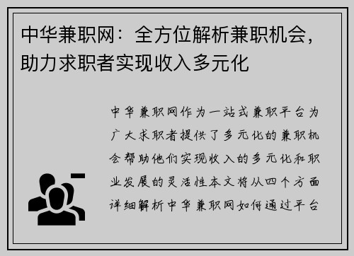 中华兼职网：全方位解析兼职机会，助力求职者实现收入多元化
