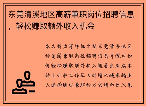 东莞清溪地区高薪兼职岗位招聘信息，轻松赚取额外收入机会