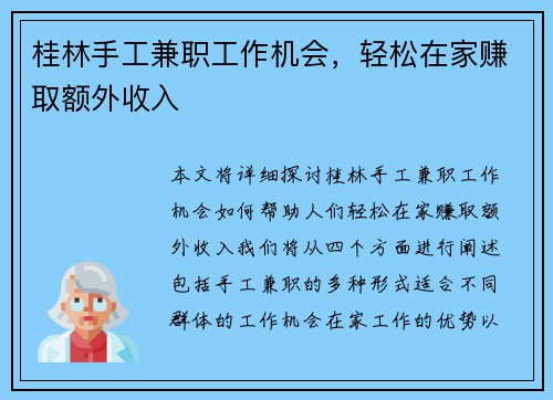 桂林手工兼职工作机会，轻松在家赚取额外收入