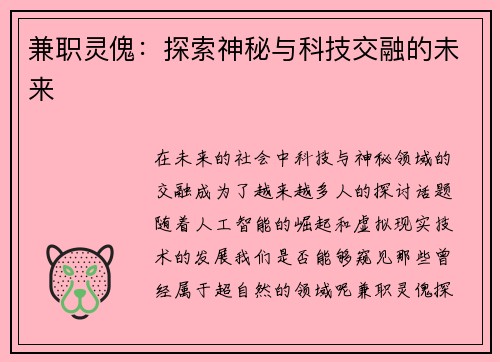 兼职灵傀：探索神秘与科技交融的未来