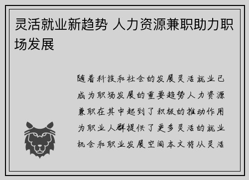 灵活就业新趋势 人力资源兼职助力职场发展