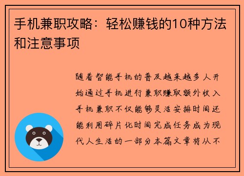 手机兼职攻略：轻松赚钱的10种方法和注意事项