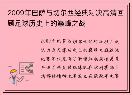 2009年巴萨与切尔西经典对决高清回顾足球历史上的巅峰之战