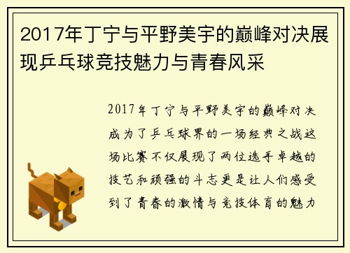 2017年丁宁与平野美宇的巅峰对决展现乒乓球竞技魅力与青春风采