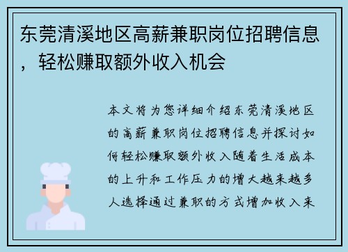 东莞清溪地区高薪兼职岗位招聘信息，轻松赚取额外收入机会
