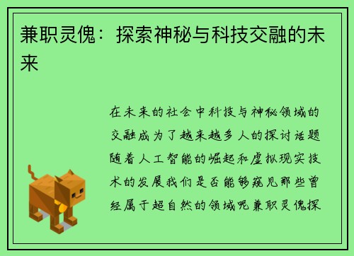 兼职灵傀：探索神秘与科技交融的未来