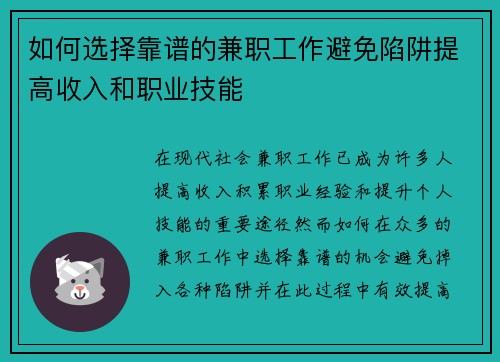 如何选择靠谱的兼职工作避免陷阱提高收入和职业技能