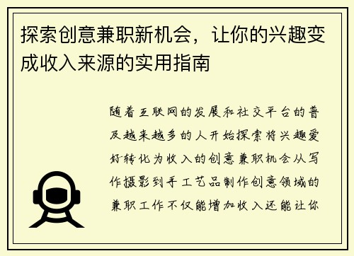 探索创意兼职新机会，让你的兴趣变成收入来源的实用指南
