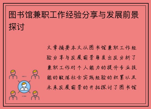 图书馆兼职工作经验分享与发展前景探讨