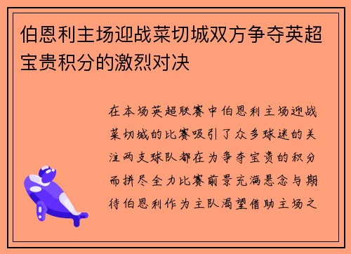 伯恩利主场迎战菜切城双方争夺英超宝贵积分的激烈对决