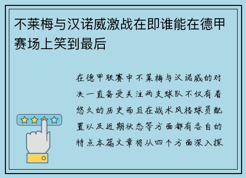 不莱梅与汉诺威激战在即谁能在德甲赛场上笑到最后
