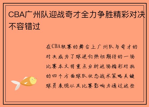 CBA广州队迎战奇才全力争胜精彩对决不容错过