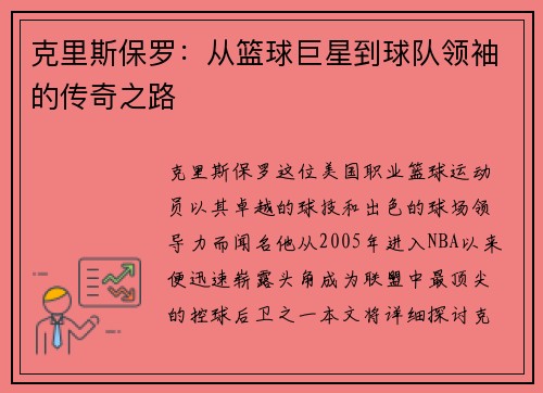 克里斯保罗：从篮球巨星到球队领袖的传奇之路