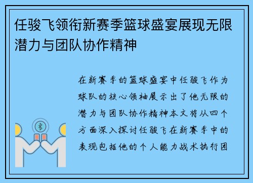 任骏飞领衔新赛季篮球盛宴展现无限潜力与团队协作精神