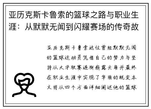 亚历克斯卡鲁索的篮球之路与职业生涯：从默默无闻到闪耀赛场的传奇故事