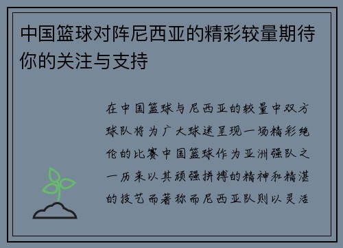 中国篮球对阵尼西亚的精彩较量期待你的关注与支持
