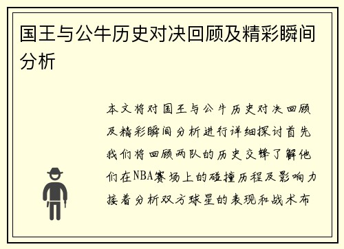 国王与公牛历史对决回顾及精彩瞬间分析