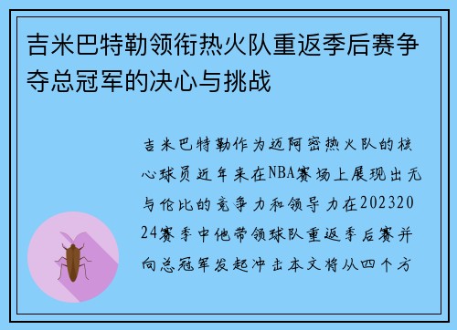吉米巴特勒领衔热火队重返季后赛争夺总冠军的决心与挑战