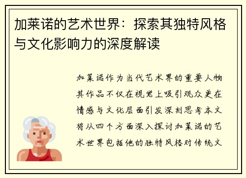 加莱诺的艺术世界：探索其独特风格与文化影响力的深度解读