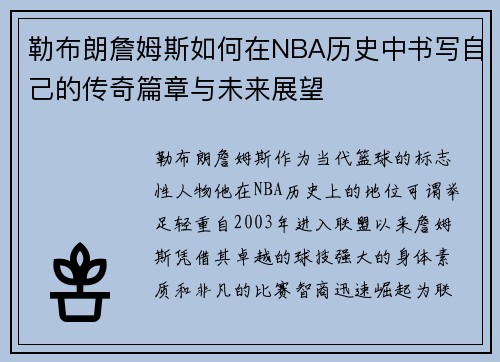 勒布朗詹姆斯如何在NBA历史中书写自己的传奇篇章与未来展望