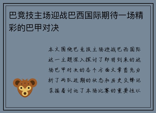 巴竞技主场迎战巴西国际期待一场精彩的巴甲对决