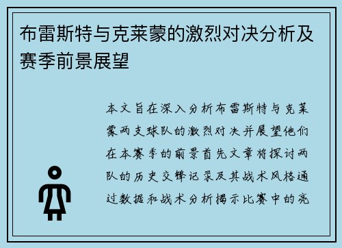 布雷斯特与克莱蒙的激烈对决分析及赛季前景展望