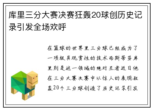 库里三分大赛决赛狂轰20球创历史记录引发全场欢呼