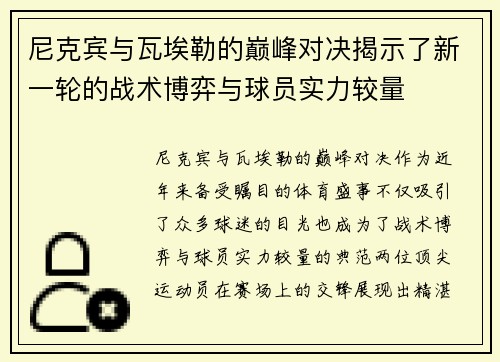 尼克宾与瓦埃勒的巅峰对决揭示了新一轮的战术博弈与球员实力较量