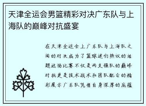 天津全运会男篮精彩对决广东队与上海队的巅峰对抗盛宴