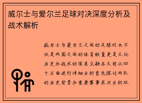 威尔士与爱尔兰足球对决深度分析及战术解析