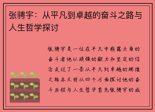 张骋宇：从平凡到卓越的奋斗之路与人生哲学探讨