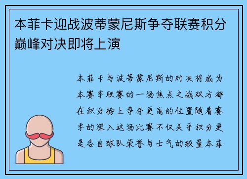 本菲卡迎战波蒂蒙尼斯争夺联赛积分巅峰对决即将上演