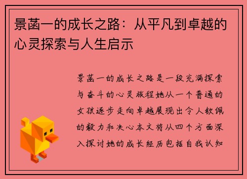 景菡一的成长之路：从平凡到卓越的心灵探索与人生启示