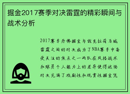 掘金2017赛季对决雷霆的精彩瞬间与战术分析