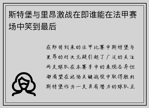 斯特堡与里昂激战在即谁能在法甲赛场中笑到最后