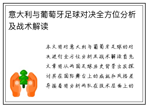 意大利与葡萄牙足球对决全方位分析及战术解读