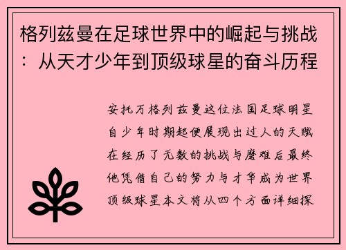 格列兹曼在足球世界中的崛起与挑战：从天才少年到顶级球星的奋斗历程
