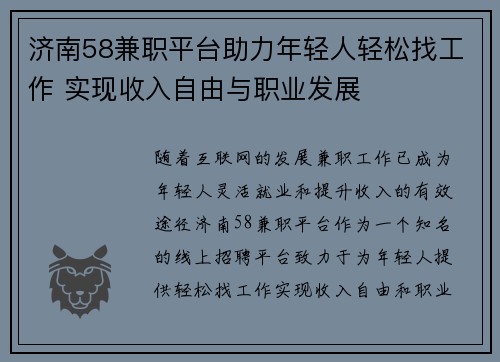 济南58兼职平台助力年轻人轻松找工作 实现收入自由与职业发展