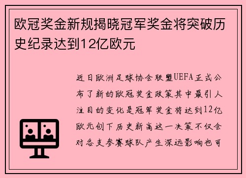 欧冠奖金新规揭晓冠军奖金将突破历史纪录达到12亿欧元