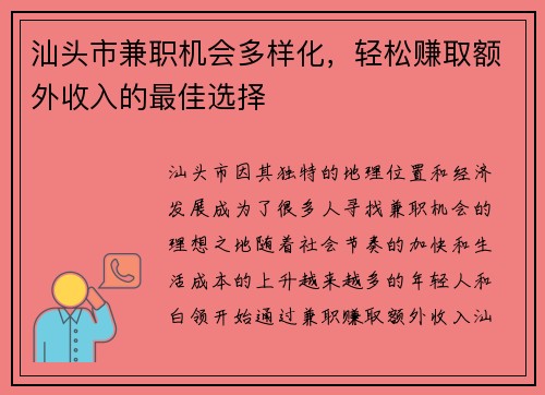汕头市兼职机会多样化，轻松赚取额外收入的最佳选择