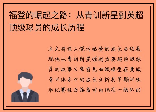 福登的崛起之路：从青训新星到英超顶级球员的成长历程