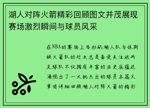 湖人对阵火箭精彩回顾图文并茂展现赛场激烈瞬间与球员风采