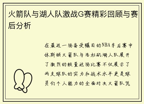 火箭队与湖人队激战G赛精彩回顾与赛后分析