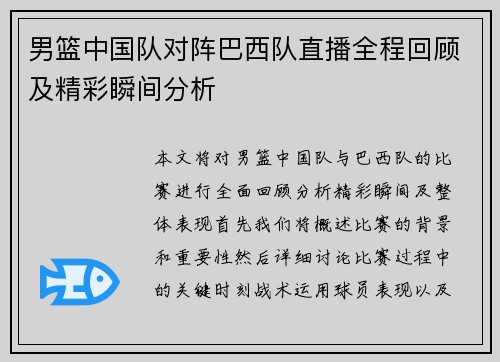 男篮中国队对阵巴西队直播全程回顾及精彩瞬间分析