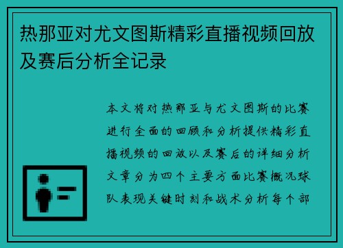 热那亚对尤文图斯精彩直播视频回放及赛后分析全记录