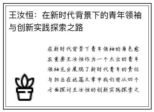 王汝恒：在新时代背景下的青年领袖与创新实践探索之路