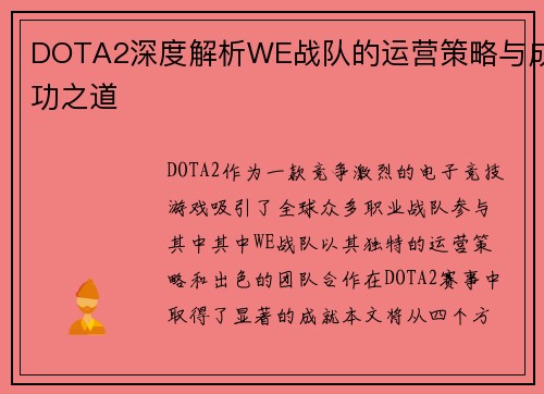 DOTA2深度解析WE战队的运营策略与成功之道