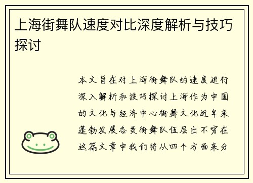 上海街舞队速度对比深度解析与技巧探讨