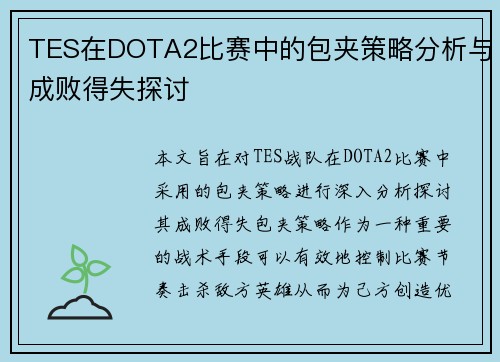 TES在DOTA2比赛中的包夹策略分析与成败得失探讨